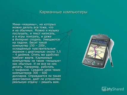 Карманные персональные компьютеры реферат