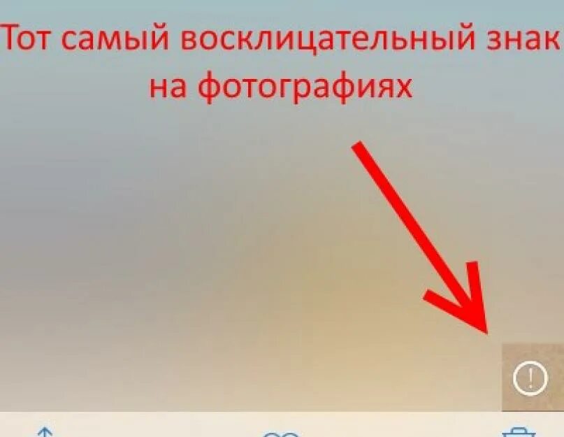 Телефон показывает ошибку. Восклицательный знак айфон. почему на фото восклицательный знак. как убрать восклицательный знак. почему на телефоне есть восклицательный знак.