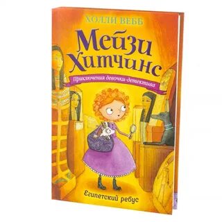 Мейзи хитченс египетский ребус