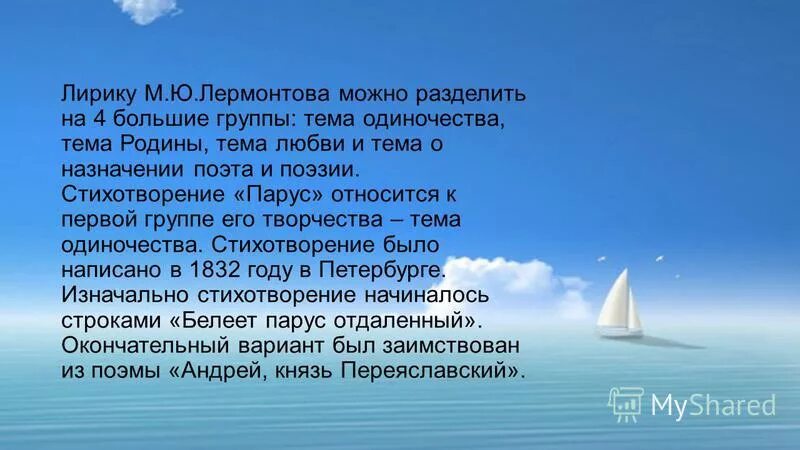 Какая тема стихотворения парус. Стихотворение Лермонтова Парус. М. Ю. Лермонтова. «Белеет Парус одинокий».. Стихотворения Лермонтова 9 класс Парус.