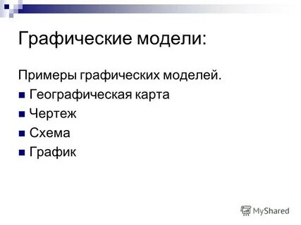 Использование моделей в географии примеры