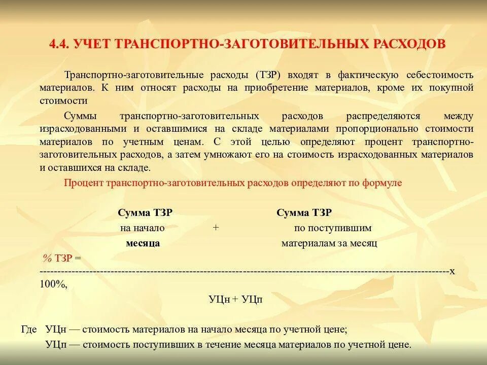 Учет транспортных. Учет транспортно-заготовительных расходов. способы учета транспортно-заготовительных расходов. учет тзр. распределение тзр пропорционально стоимости материалов.