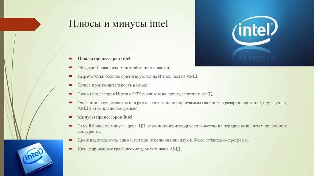 Интел личный кабинет. Плюсы и минусы AMD И Intel. Минусы процессора Intel. Плюсы и минусы AMD. Процессор Intel плюсы и минусы.