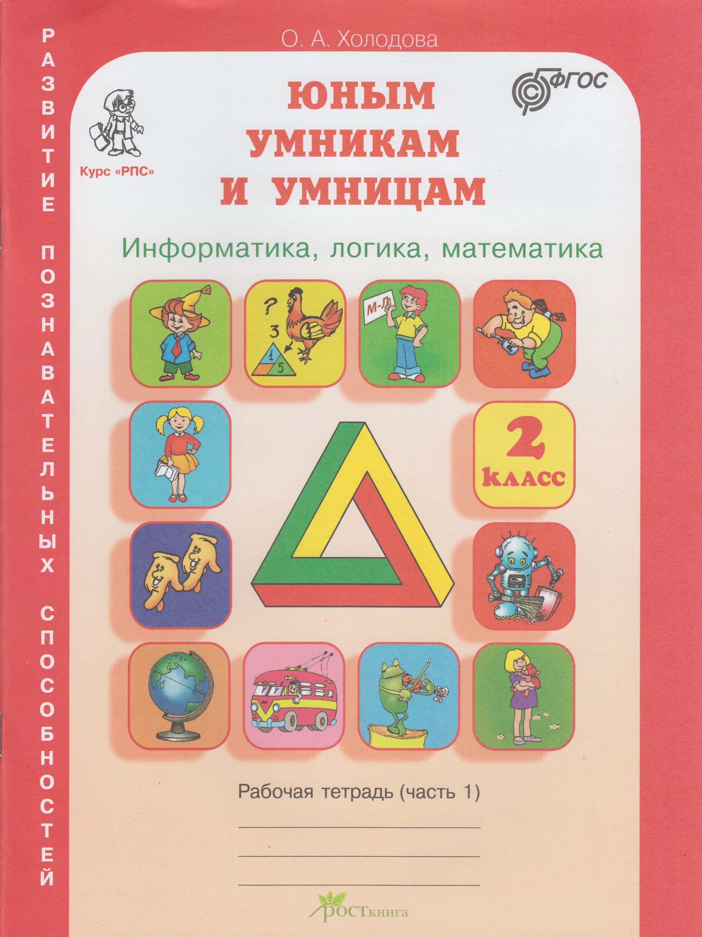 Холодова информатика логика математика 2 класс. Холодова информатика логика математика 2 класс