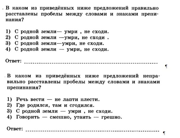 Запиши по приведенному образцу. Какое из перечисленных ниже предложений расставлены пробелы. Раставление пробелов между словами в Тексет. Задания на пунктуацию 7 класс с ответами. В каком из приведённых ниже предложений неправильно расставлены.