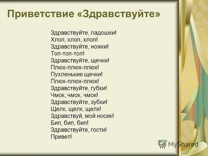 Приветственная игра здравствуйте. Риветствие «Здравствуйте ладошки». Здравствуй стихотворение. Музыкальное Приветствие. Здравствуйте ладошки хлоп.