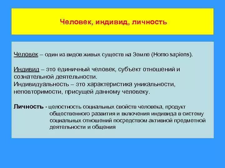 Человек индевид личности. Человек индивид личность индивидуальность. Индивид-индивидуальность, человек-индивид, человек-индивидуальность. Личность и индивид кратко.