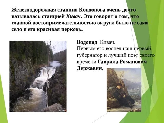 Основная мысль текста заповедник кивач. Кондопога она же станция Кивач. Водопад Кивач презентация. ЖД платформа Кивач. Державин на водопаде Кивач.