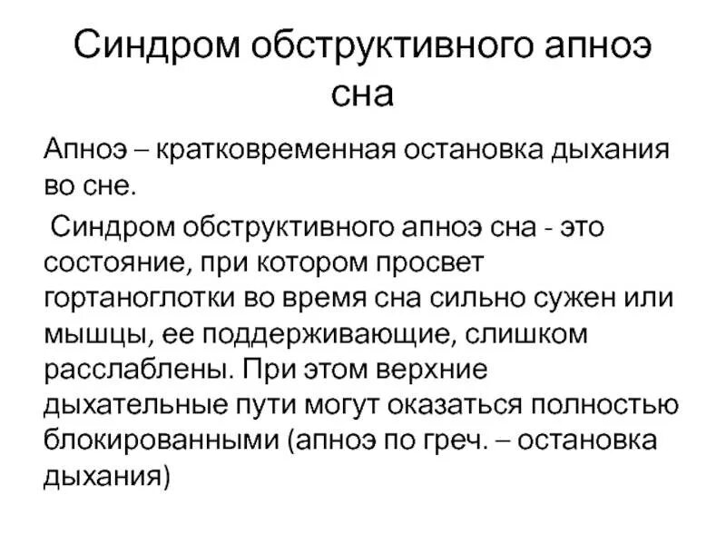 При засыпании останавливается дыхание. К основным симптомам синдрома обструктивного апноэ сна не относится. Обструктивное апноэ сна. Синдром обструктивного апноэ.