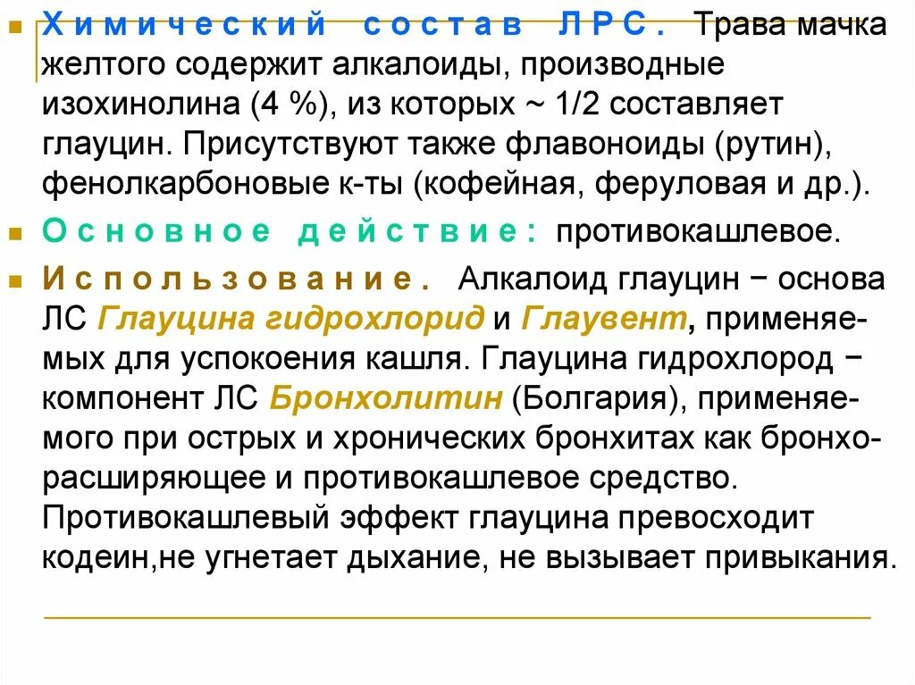 Сырье содержащие алкалоиды. Лекарственные растения и сырье, содержащие алкалоиды. лекарственное растительное сырье содержащее алкалоиды. алкалоид мачка желтого. понятие об алкалоидах.