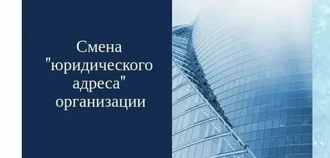 Перерегистрация юр адрес