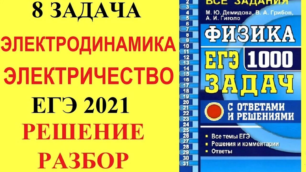 Демидова 1000 задач. 1000 Задач по физике Демидова. 1000 Задач ЕГЭ. Демидова 1000 задач по физике 2023.