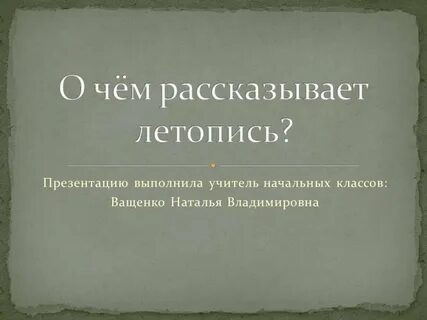 Расскажи летопись