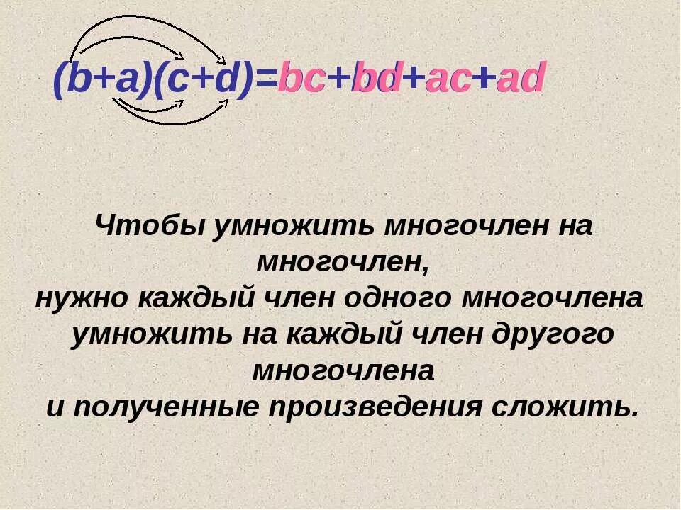 Как умножить многочлен на многочлен 7 класс. Как умножить многочлен на многочлен 7 класс. Как умножить многочлен на многочлен 7 класс. Умножить многочлен на многочлен. Умножение многочлена на многочлен правило с примерами.