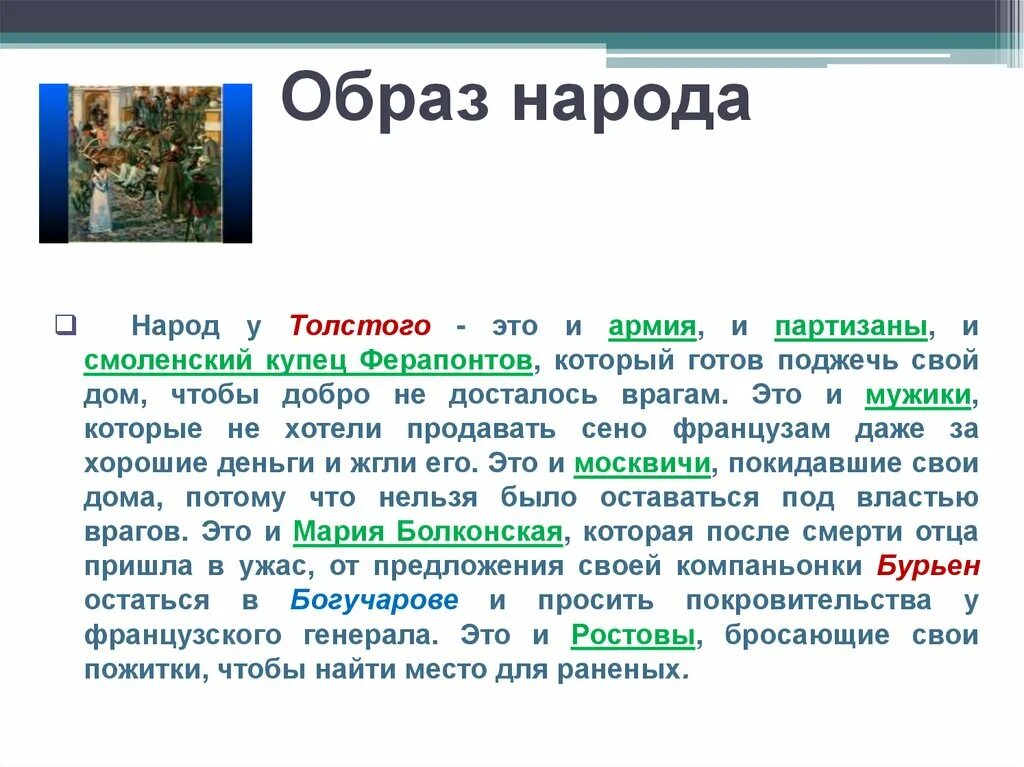 Есть такое слово народ. Народ в войне и мире Толстого.