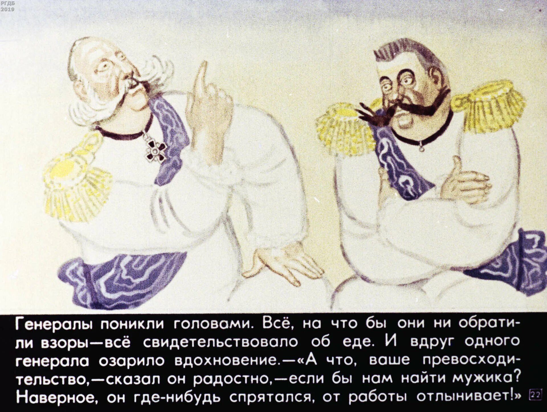 Мужик двух генералов прокормил очень кратко. Диафильм по сказке как один мужик двух генералов прокормил. салтыков-щедрин диафильм как мужик двух генералов прокормил. рассказ о мужике которому удалось двух генералов прокормить. повесть о том как мужик двух генералов прокормил где служили генералы.