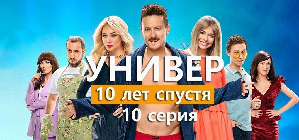 10 лет спустя дата выхода. Универ 10 лет спустя постер. универ 10 лет спустя валя. универ 10 лет спустя 5 серия. универ 10 лет спустя 1 серия.