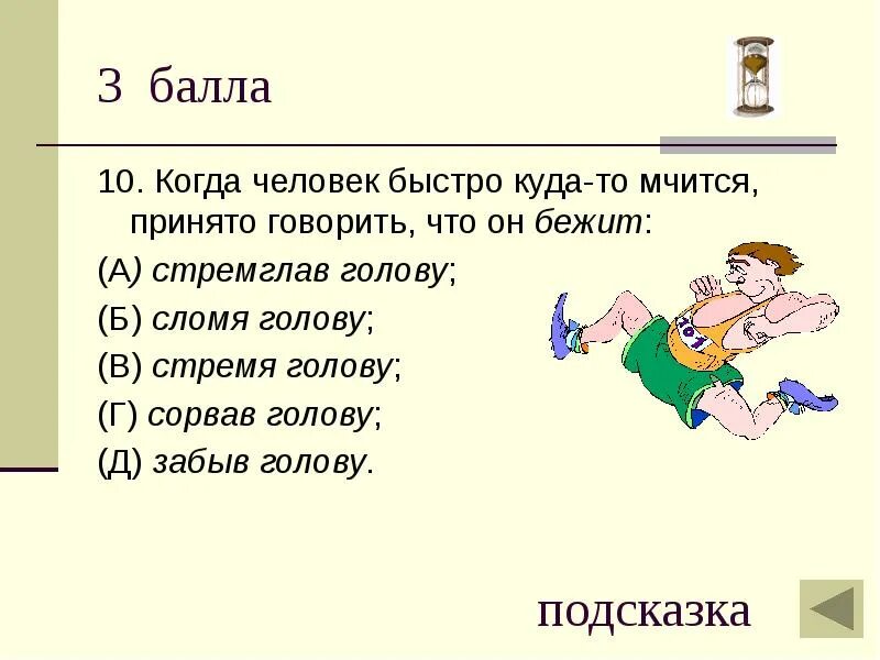 Сломя голову значение предложение. Сломя голову фразеологизм. Бежать сломя голову фразеологизм. Нестись сломя голову. Фразеологизмы и их значение бежать сломя голову.