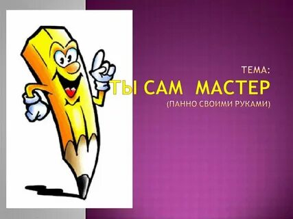 1 сам мастер