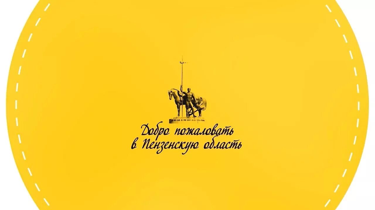 Добро пожаловать в пензу в перми. Добро пожаловать в пермский край. Добро пожаловать в пензу в перми. Добро пожаловать в пензенскую область. Добро пожаловать в пензу в перми.