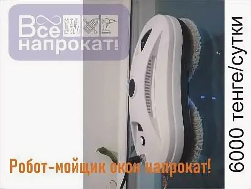 Прокат робот мойщик окон