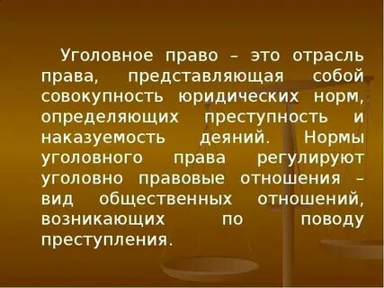 Анализ норм уголовного законодательства