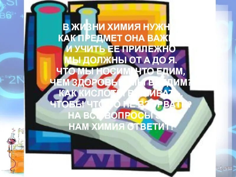 Что нужно для химии 8 класса. Химия газета. газета химия вокруг нас. химия и жизнь. неделя химии.