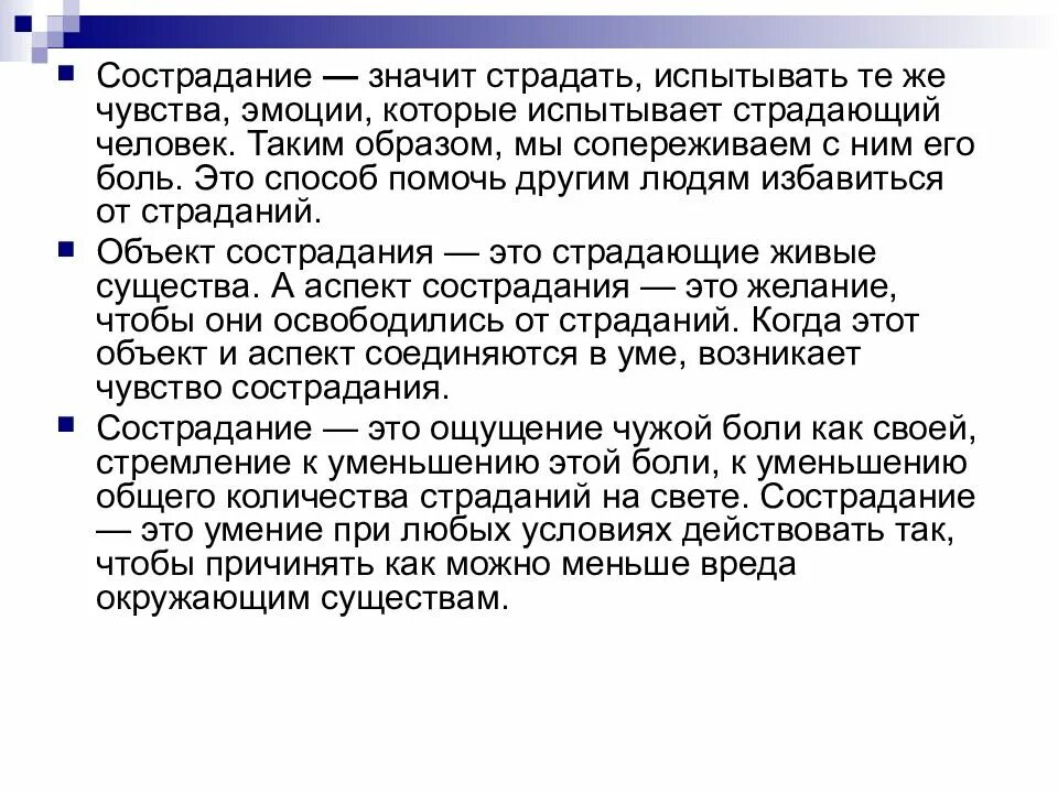 Жалость к людям унижает. Сочувствую примеры. Заключение информатика. Жалость сострадание сочувствие. Сочувствие и сопереживание.