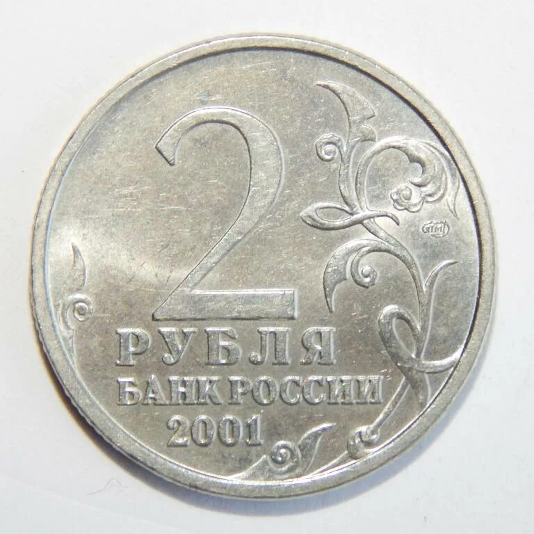 Цена монеты 2 рубля 2000 года. 2 Рубля 2001 СПМД Гагарин. Редкая монета 2 рубля 2001 года. 2 Рубля банк России 2001. Монета 5 рублей Гагарин.
