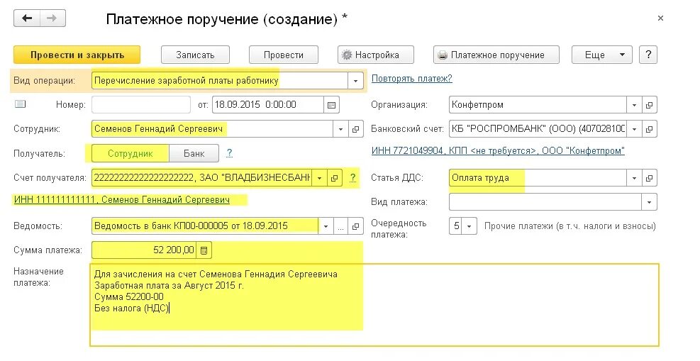 Перечисление с расчетного счета заработной платы работникам. Платёжное поручение в 1с Бухгалтерия 8.3. Платежное поручение заработной платы. Платежка на перечисление зарплаты по зарплатному проекту.