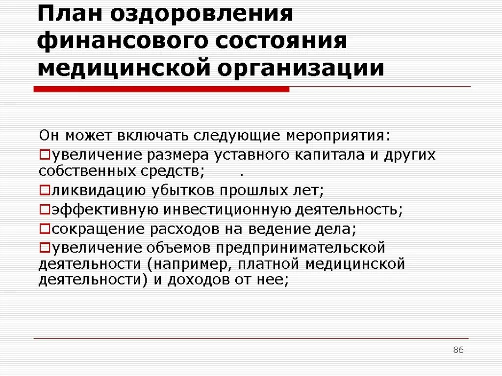 План оздоровления финансов. Планы по оздоровлению предприятиям. Мероприятия плана финансового оздоровления. План оздоровления предприятия.