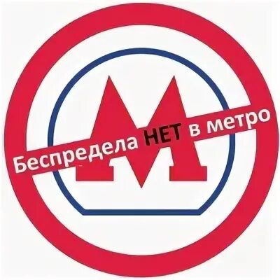 Эмблема службы безопасности Московского метрополитена. Безопасность в метрополитене. Логотип метро Москвы. Московский метрополитен безопасность. Знаки безопасности в метро 2 класс презентация