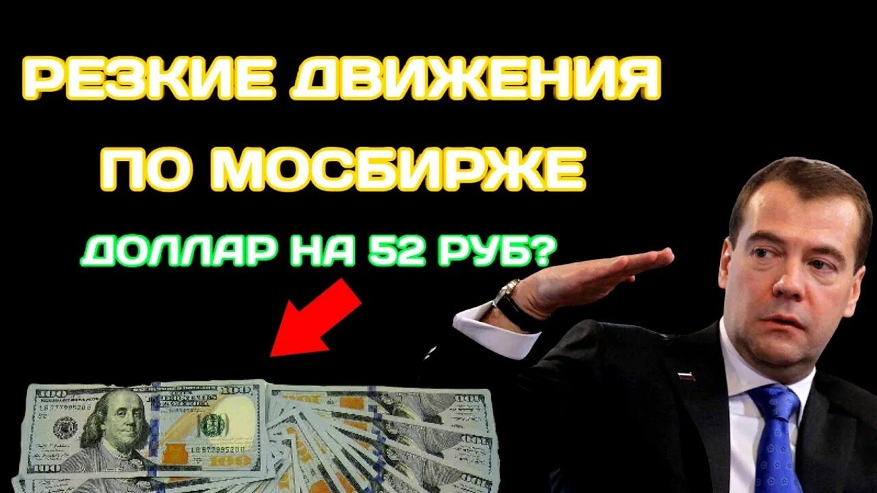 Американские деньги фото. Московская фондовая биржа фото. Дедолларизация. Мосбиржу отключили от доллара. Доллар биржа.