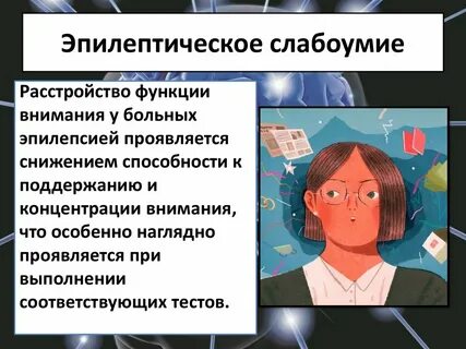Расстройство личности в связи с эпилепсией