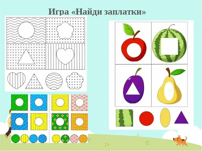 Игра заплатки. Игра Найди заплатку. Заплатки геометрические фигуры для малышей. Найди заплатку