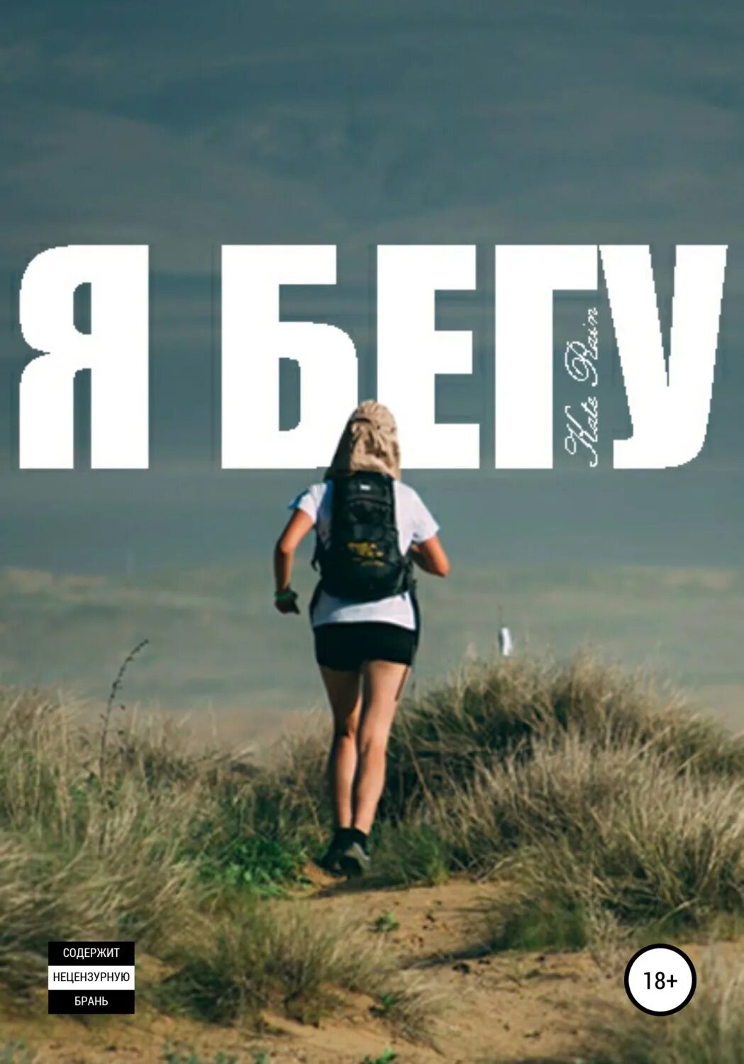 Я бегу за ней как. На пробежку надпись. Красивый бег. Шутка про забег. Человек бежит вперед.