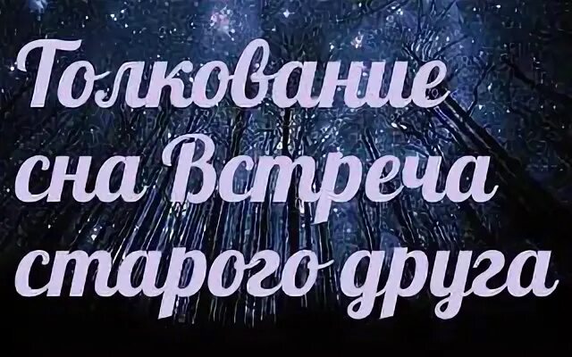 К чему снится встречать