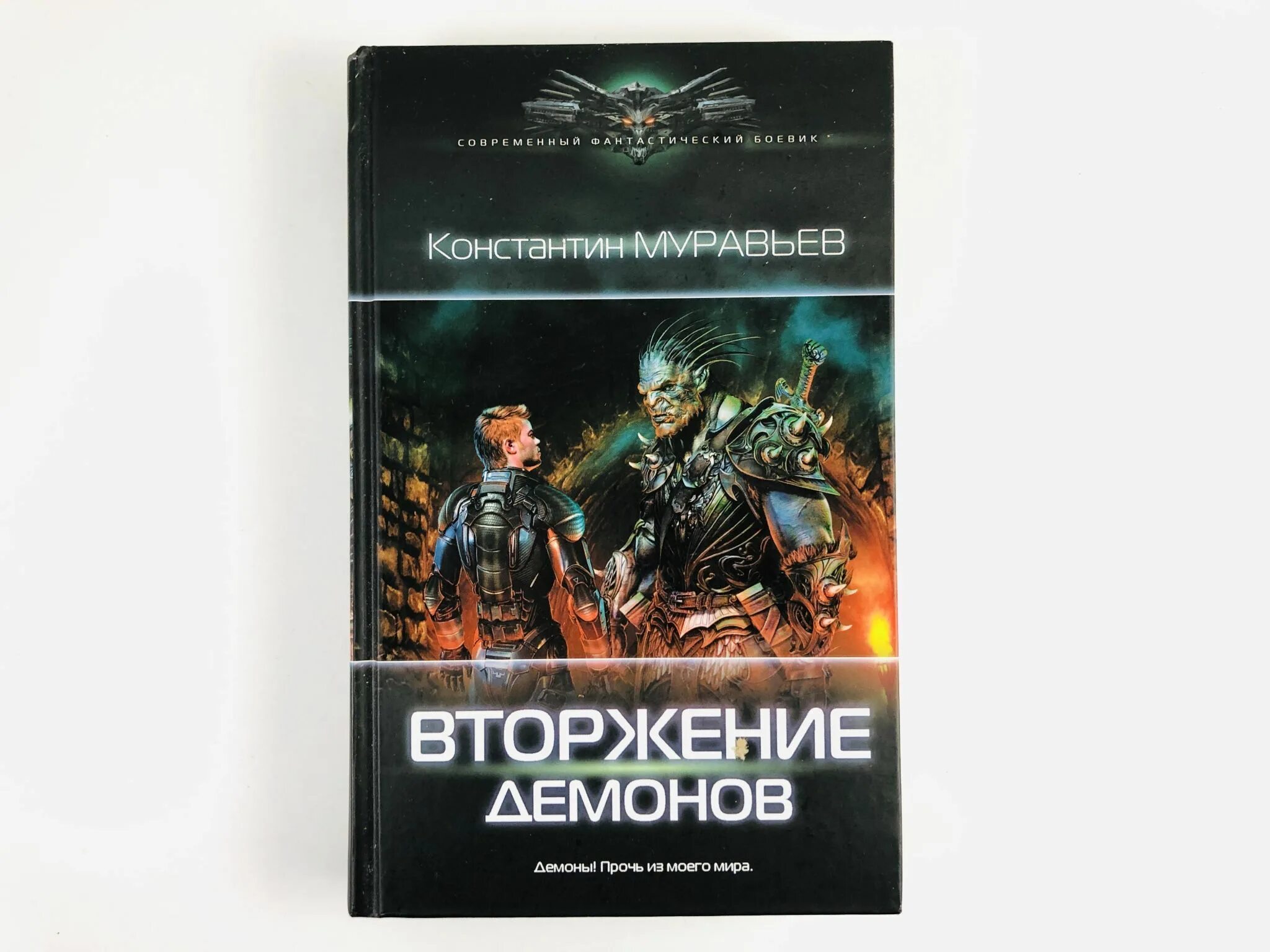 Перешагнуть пропасть книга аудиокнига. Муравьёв перешагнуть пропасть 1. Современная фантастика книги. Вторжение демонов. Фантастика в современной литературе.