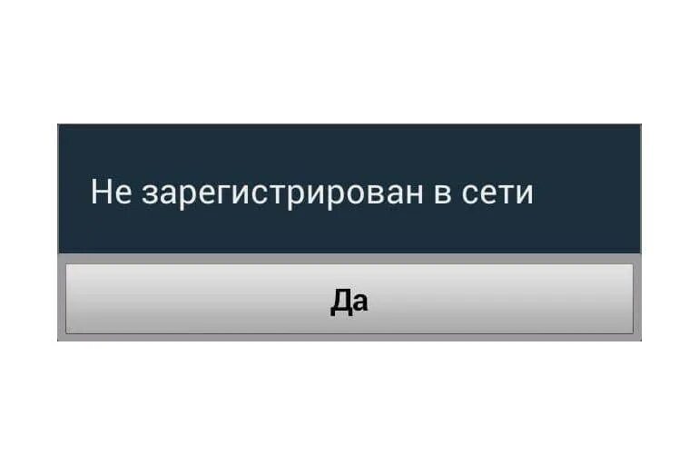 Не зарегистрирован в сети. Абонент в сети не зарегистрирован. Почему Симка не зарегистрирована в сети теле2. Почему пишет не зарегистрирован в сети. Что значит регистрация телефонов