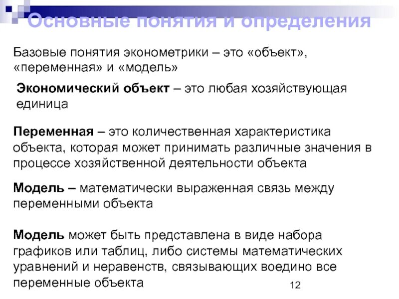 Какой термин соответствует данному определению. Переменная в эконометрике это. Модель в эконометрике. Эконометрика понятие. Эконометрика основные понятия.