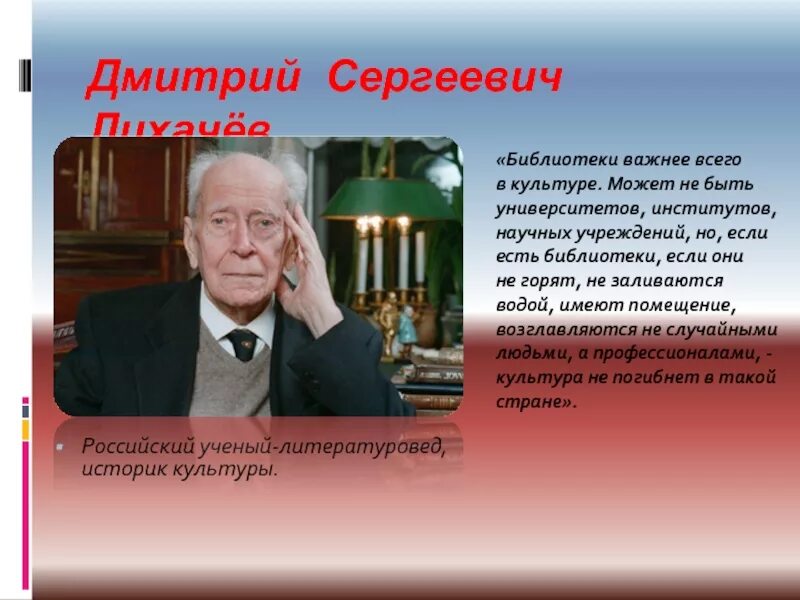 Советскому российскому ученому лихачеву принадлежит следующее высказывание. Цитаты Лихачева о библиотеке. Высказывания Лихачева о культуре.