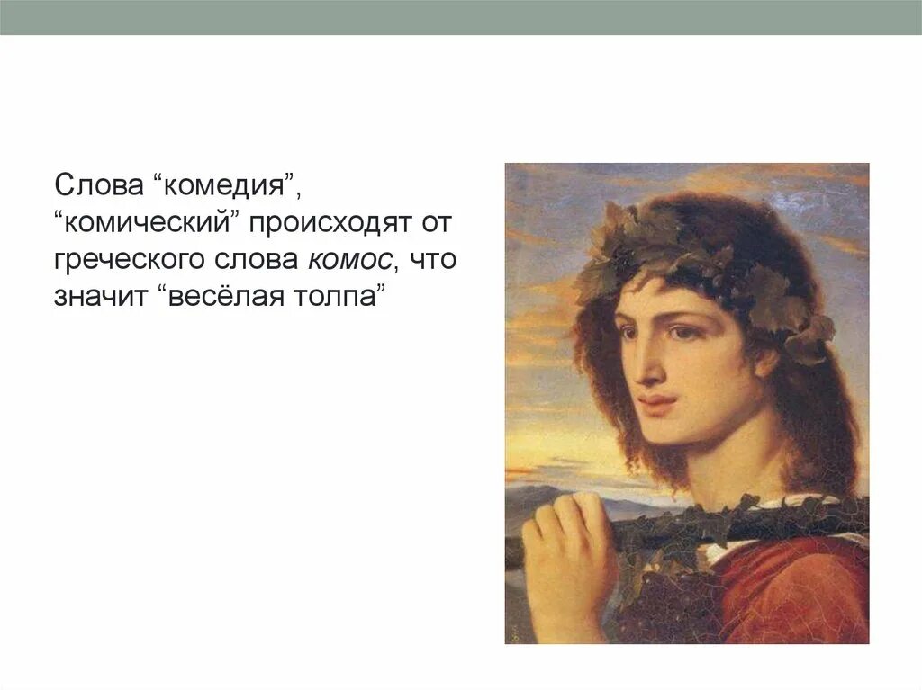 Комедия слово. Определение слова комедия. Что означает слово комедия. Термин слова комедия.