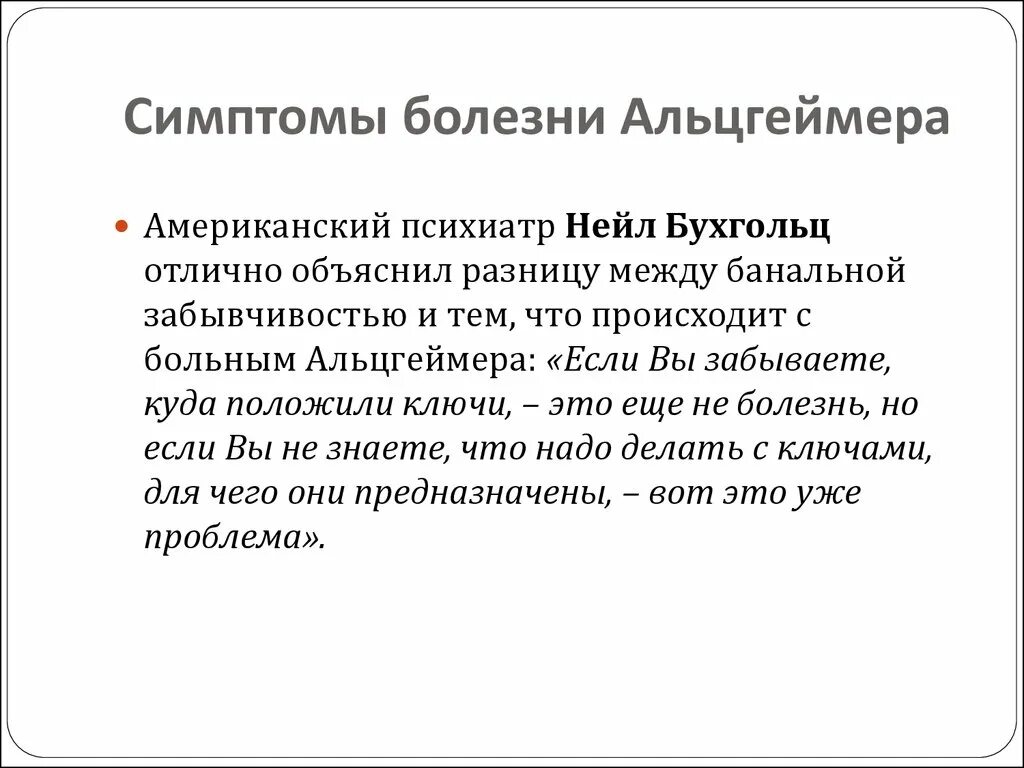 Деменция симптомы и лечение у мужчин. Начальная стадия болезни Альцгеймера. Болезнь Альцгеймера начальные симптомы. Начальная стадия Альцгеймера симптомы. Болезнь альцгеймсерасимптомы.