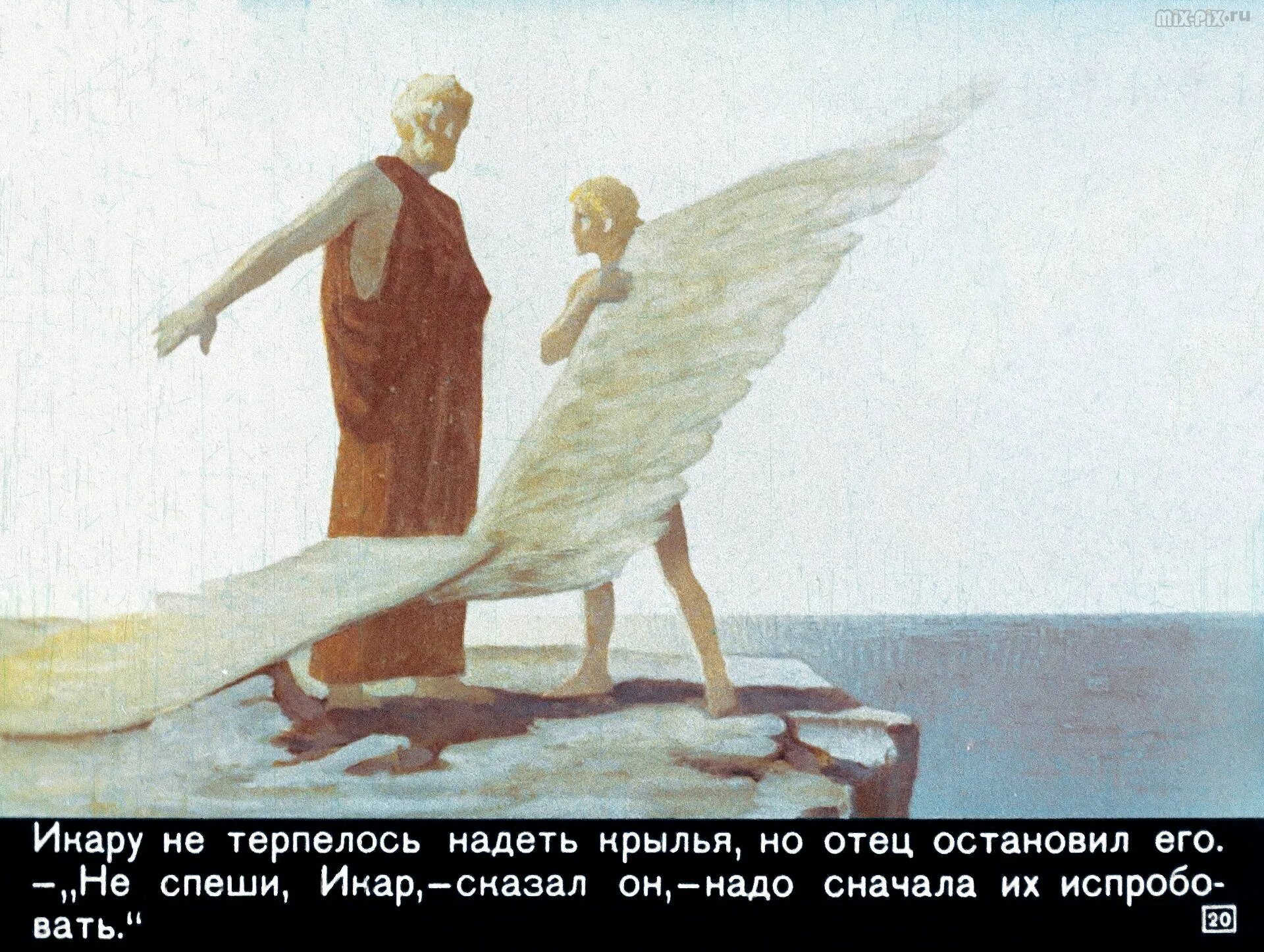 Миф мораль. Иллюстрация к мифу о дедале и икаре. миф о дедале и икаре. миф о дедале и икаре рисунок.