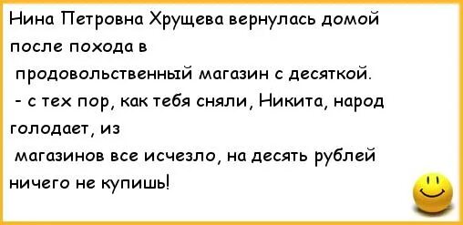 Анекдот про хрущева который отправил колбасу. Анекдот про нину. приколы про нину смешные. анекдоты про хрущева.