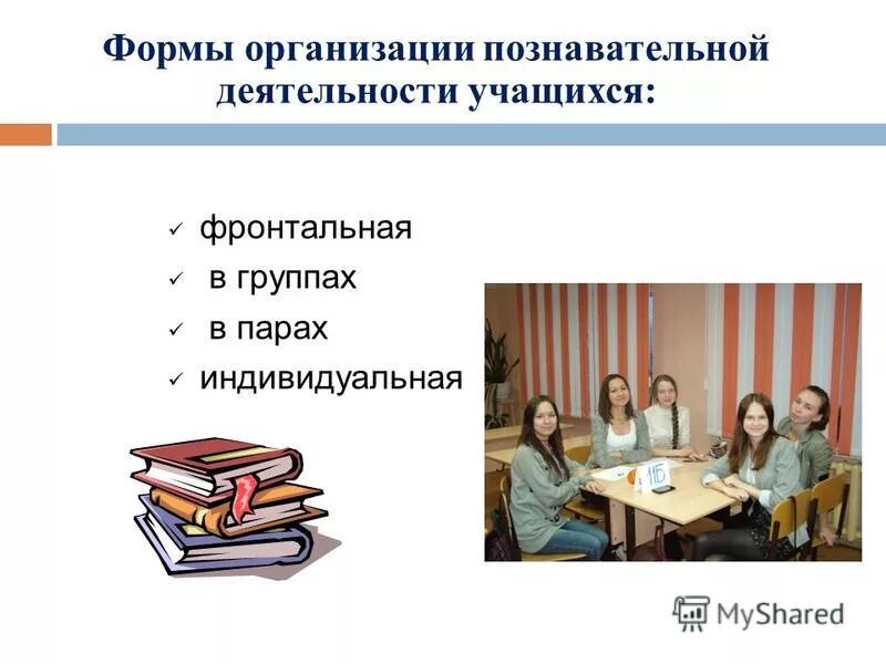 формы познавательной деятельности. виды и формы познавательной деятельности. формы организации деятельности учащихся на уроке. формы организации познавательной деятельности. формы организации познавательной деятельности учащихся.