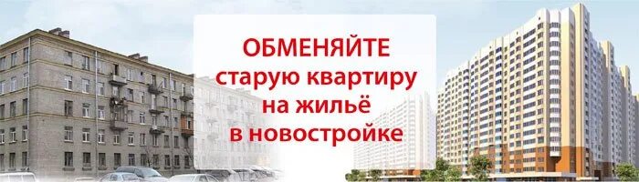 Старое на новое 5. Новостройки без комиссии. Меняй старую квартиру на новую. Старое на новое обменяем жилье. Обменять старую квартиру на новую.