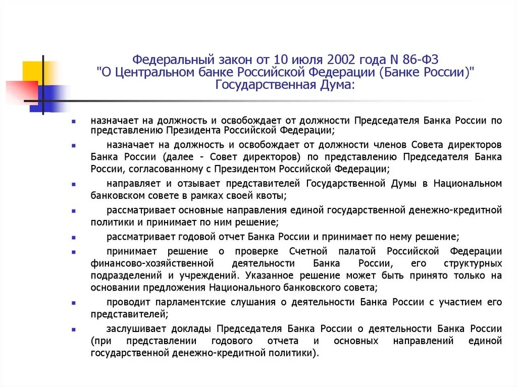 Фз 114 фз 2023. ФЗ О Центральном банке России. Федеральный закон о Центральном банке России. ФЗ 86 О Центральном банке Российской Федерации. ФЗ О Центробанке.