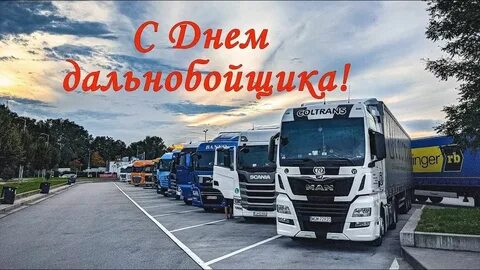 День дальнобойщика картинка поздравление