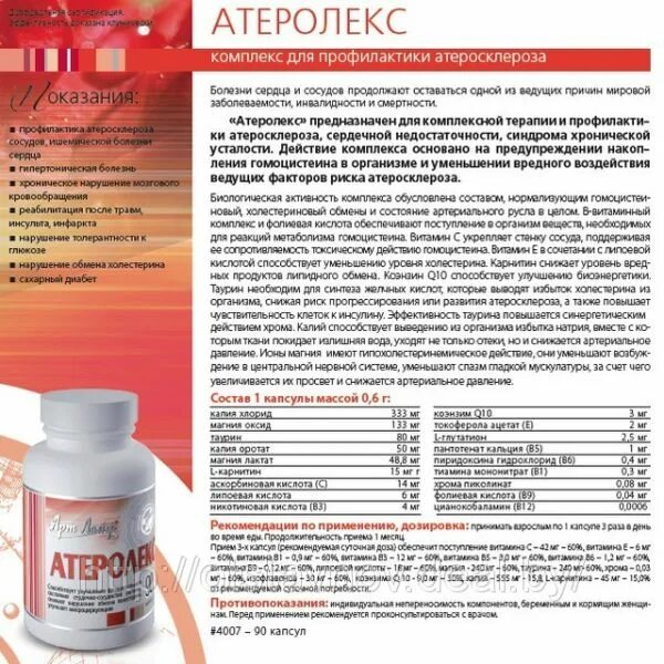 Программы арт лайф. Атеролекс арт лайф. атеростерол, 90 капс. арт лайф. атеролекс арт лайф состав. атеростерол арт лайф.